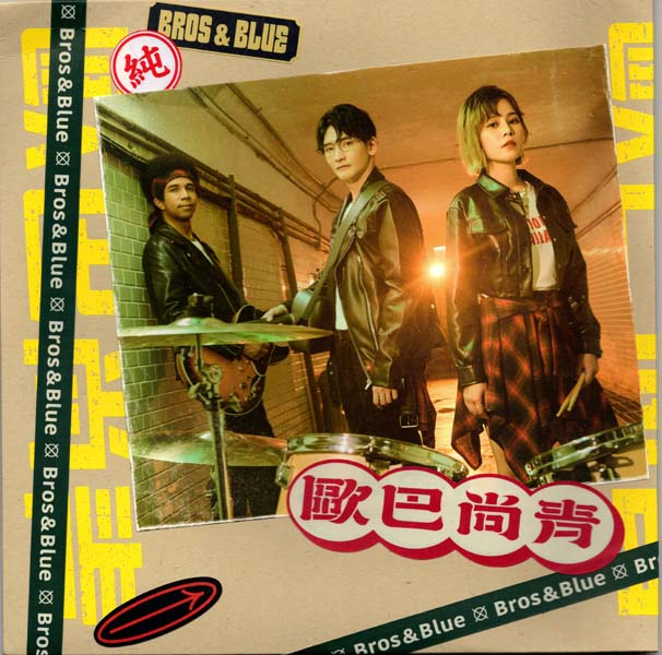 欧巴尚青 – 2023 – 欧巴尚青[台版][WAV+CUE]
