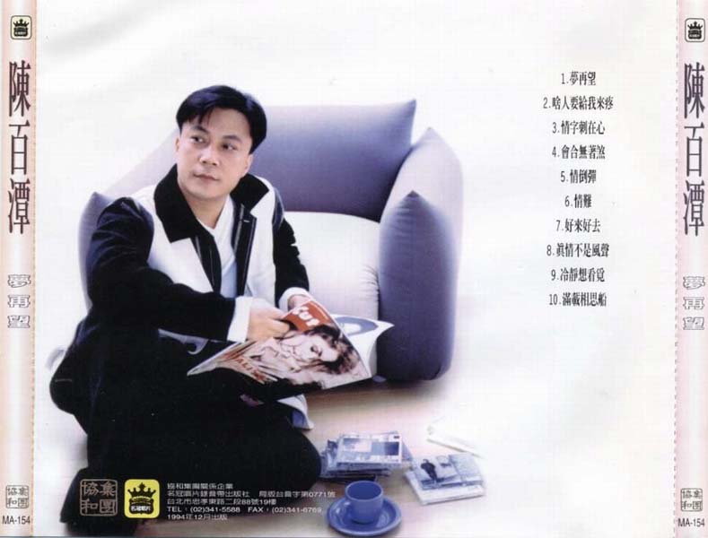 陈百潭 – 1994 – 梦再望 [名冠唱片][台版][WAV+CUE]