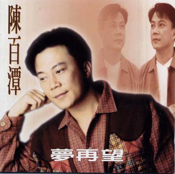 陈百潭 – 1994 – 梦再望 [名冠唱片][台版][WAV+CUE]