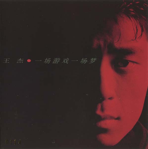 王杰 – 1987 – 一场游戏一场梦 [5MCD-2065][限量版][5大唱片][2017再版][WAV+CUE]