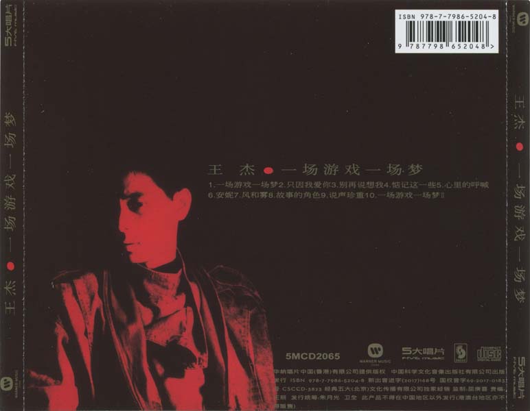 王杰 – 1987 – 一场游戏一场梦 [5MCD-2065][限量版][5大唱片][2017再版][WAV+CUE]