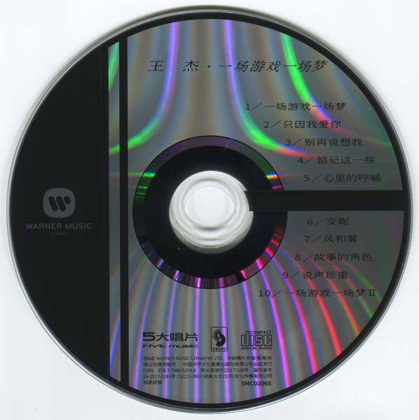 王杰 – 1987 – 一场游戏一场梦 [5MCD-2065][限量版][5大唱片][2017再版][WAV+CUE]