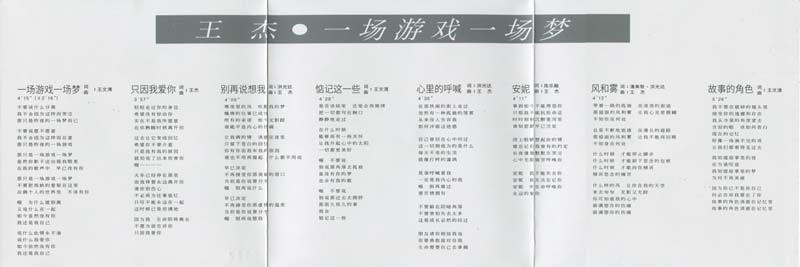 王杰 – 1987 – 一场游戏一场梦 [5MCD-2065][限量版][5大唱片][2017再版][WAV+CUE]
