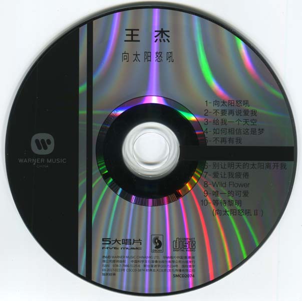 王杰 – 1990 – 向太阳怒吼 [5MCD-2074][限量版][5大唱片][2017再版][WAV+CUE]