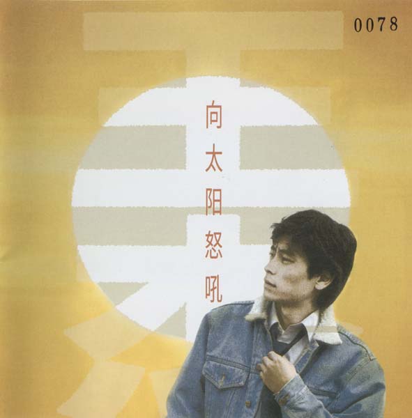 王杰 – 1990 – 向太阳怒吼 [5MCD-2074][限量版][5大唱片][2017再版][WAV+CUE]