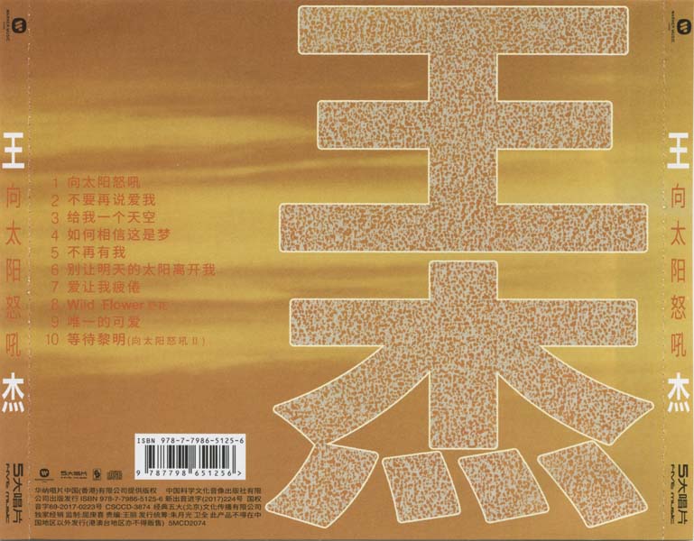 王杰 – 1990 – 向太阳怒吼 [5MCD-2074][限量版][5大唱片][2017再版][WAV+CUE]