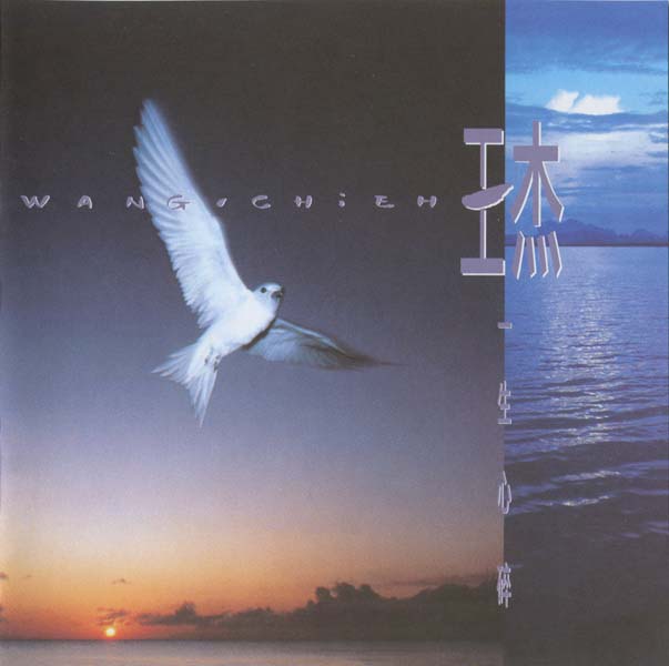 王杰 – 1991 – 一生心碎 [5MCD-2180][限量版][5大唱片][2019再版][WAV+CUE]
