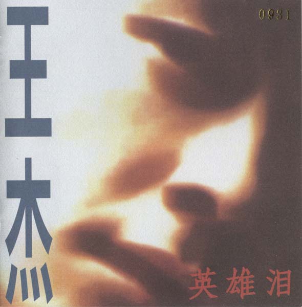 王杰 – 1992 – 英雄泪 [5MCD-2068][限量版][5大唱片][2017再版][WAV+CUE]
