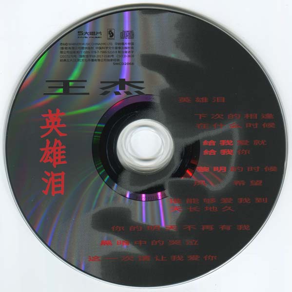 王杰 – 1992 – 英雄泪 [5MCD-2068][限量版][5大唱片][2017再版][WAV+CUE]