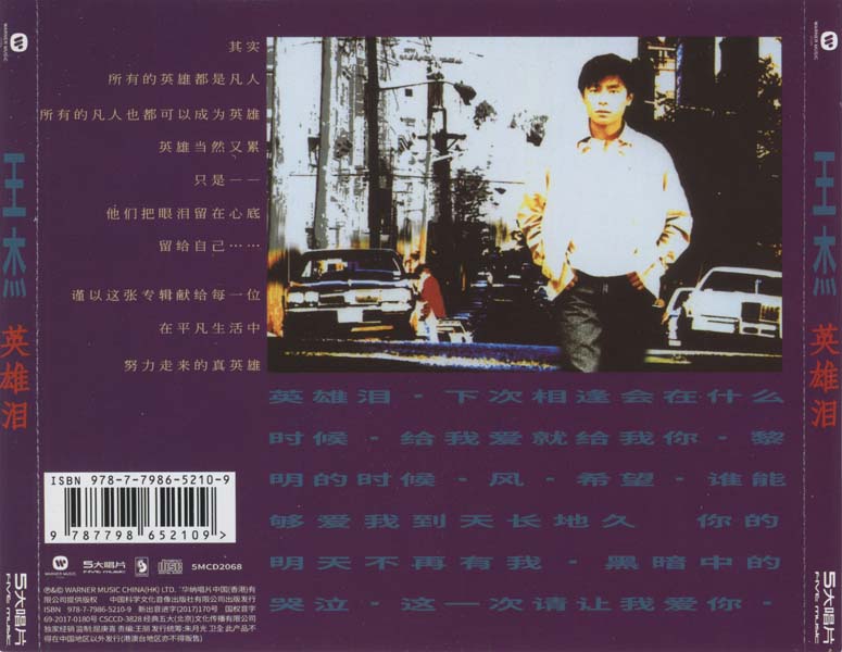 王杰 – 1992 – 英雄泪 [5MCD-2068][限量版][5大唱片][2017再版][WAV+CUE]
