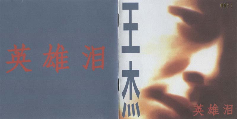 王杰 – 1992 – 英雄泪 [5MCD-2068][限量版][5大唱片][2017再版][WAV+CUE]