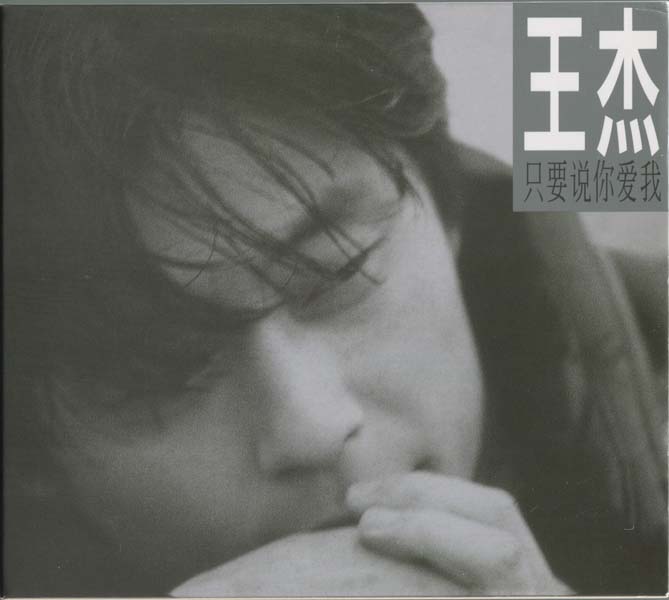王杰 – 1994 – 只要说你爱我 [5MCD-2076][限量版][5大唱片][2017再版][WAV+CUE]