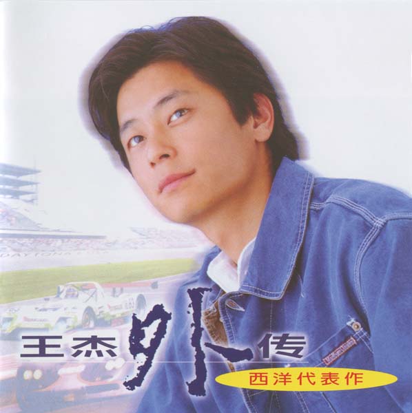 王杰 – 1996 – 王杰外传 [5MCD-2182][限量版][5大唱片][2019再版][WAV+CUE]