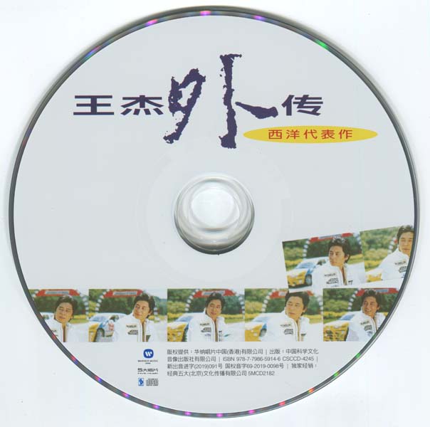 王杰 – 1996 – 王杰外传 [5MCD-2182][限量版][5大唱片][2019再版][WAV+CUE]