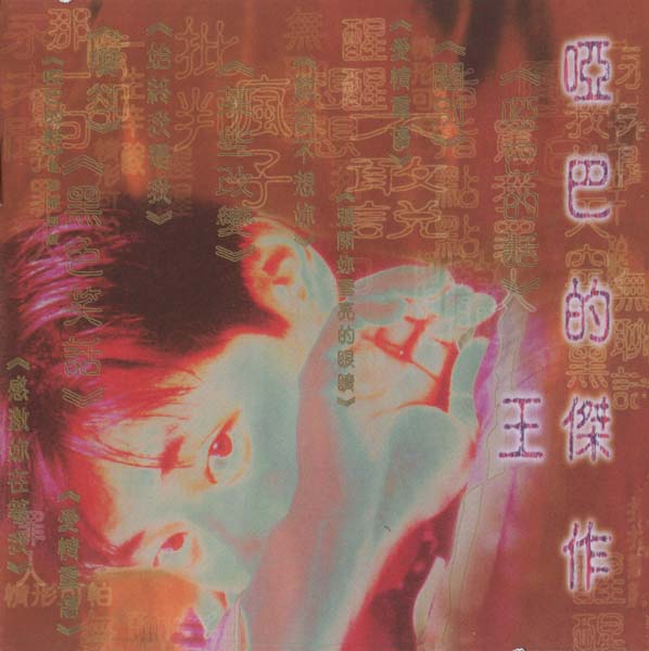 王杰 – 1996 – 哑巴的杰作 [5MCD-2181][限量版][5大唱片][2019再版][WAV]