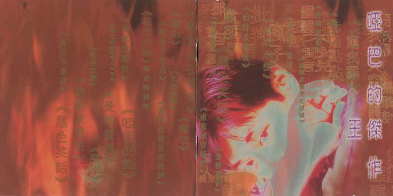 王杰 – 1996 – 哑巴的杰作 [5MCD-2181][限量版][5大唱片][2019再版][WAV]