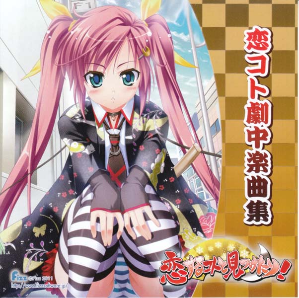 游戏原声 – 2011 – 恋するコトナシミナサレ！OST[日本版][WAV+CUE]