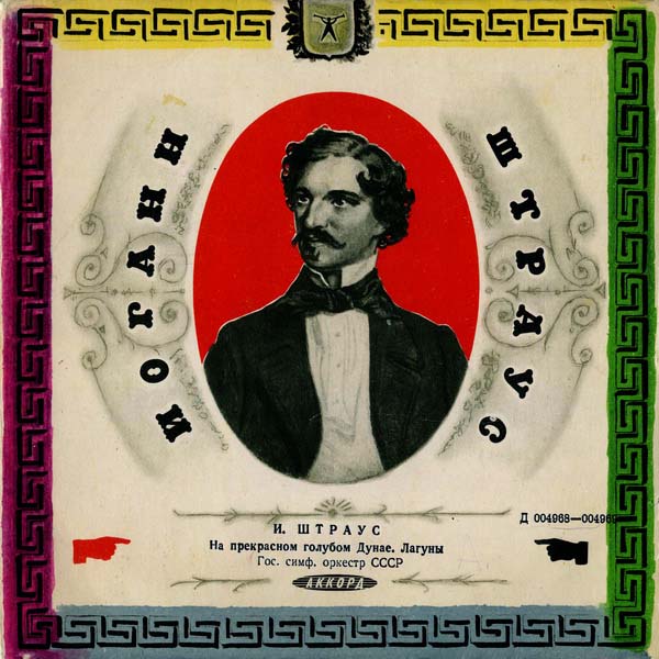 Nathan Rakhlin，内森・拉赫林 – 1963 – 约翰・施特劳斯的圆舞曲作品 [A-004968][LP黑胶][苏联版][WAV+CUE]