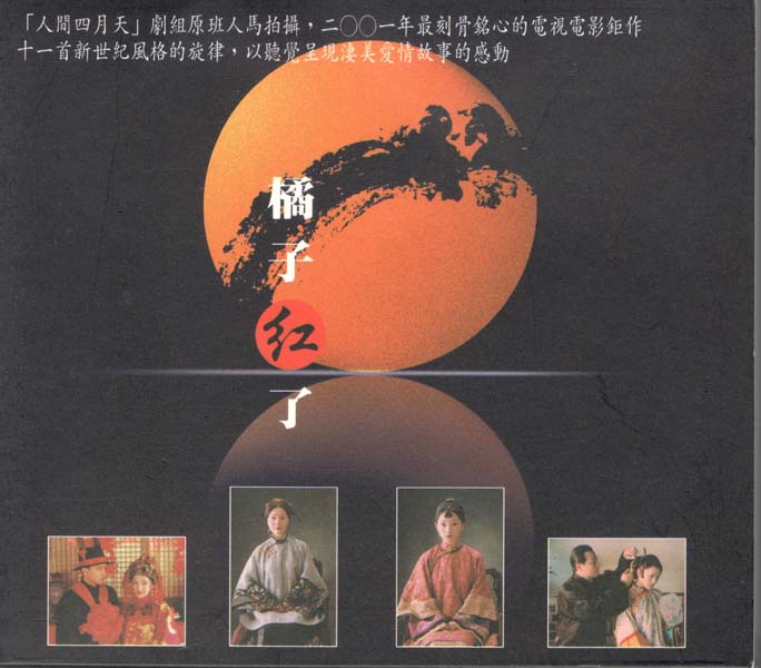 蔡琴 – 2000 – 橘子红了 电视剧原声 [台首版][WAV+CUE]
