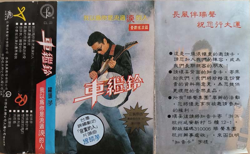 车继铃 – 1990 – 我以为你是流过泪的人 [CL-33][TP磁带][引进版][自抓][WAV+CUE]