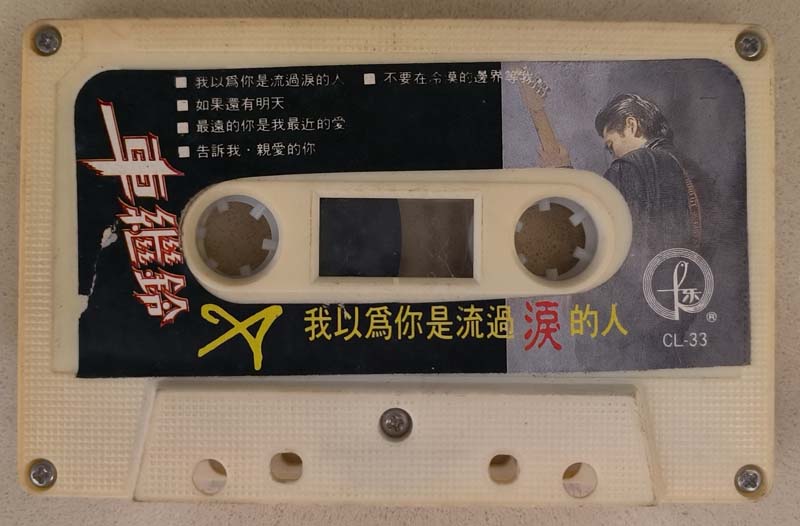 车继铃 – 1990 – 我以为你是流过泪的人 [CL-33][TP磁带][引进版][自抓][WAV+CUE]