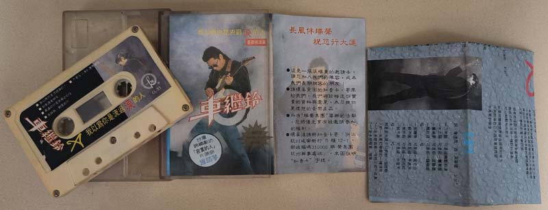 车继铃 – 1990 – 我以为你是流过泪的人 [CL-33][TP磁带][引进版][自抓][WAV+CUE]