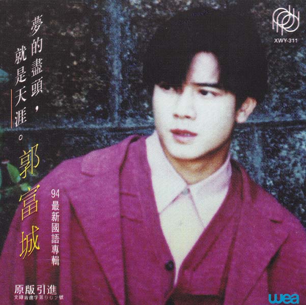 郭富城 – 1994 – 梦的尽头，就是天涯 [彩翎音像][引进版][套图][WAV+CUE]