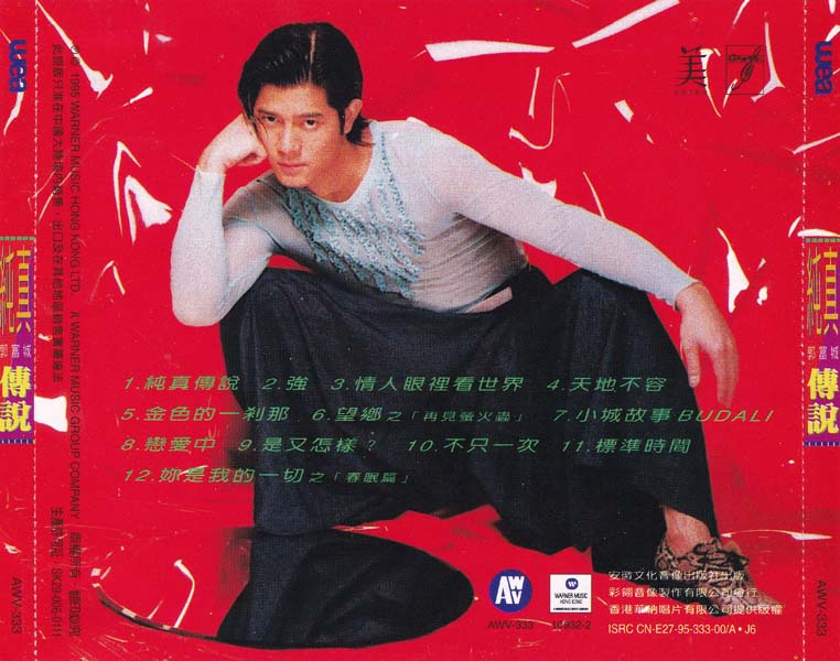 郭富城 – 1995 – 纯真传说 [彩翎音像][引进版][套图][WAV+CUE]