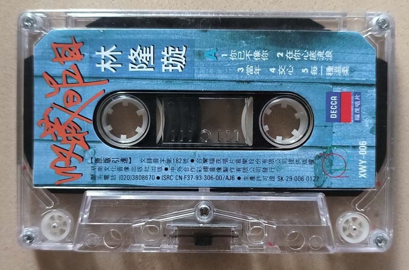 林隆璇 – 1993 – 收藏昨日 [XWY-006][TP磁带][引进版][自抓][WAV+CUE]