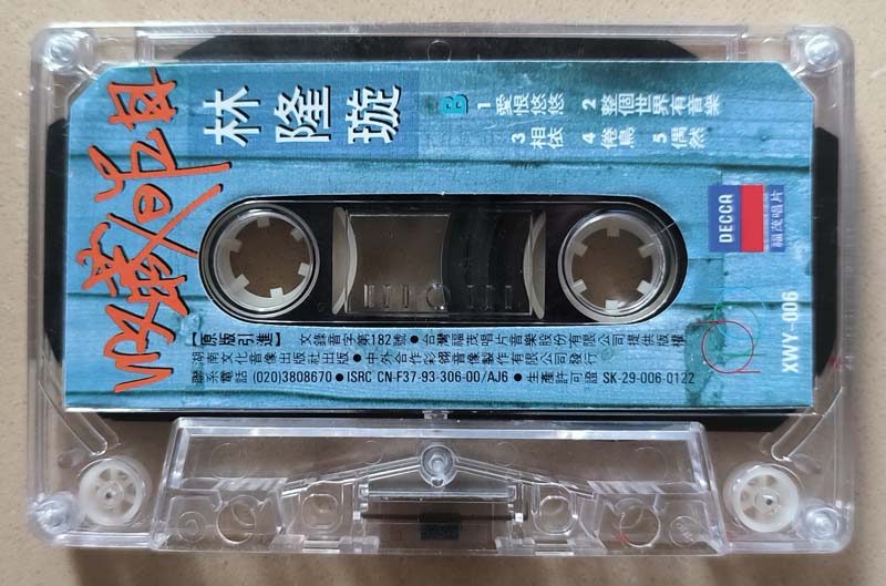 林隆璇 – 1993 – 收藏昨日 [XWY-006][TP磁带][引进版][自抓][WAV+CUE]
