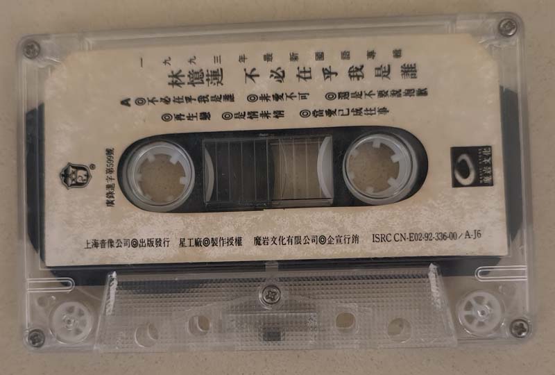 林忆莲 – 1993 – 不必在乎我是谁 [CN-E02-92-336-00 A.J6][TP磁带][上海音像][引进版][自抓][WAV+CUE]