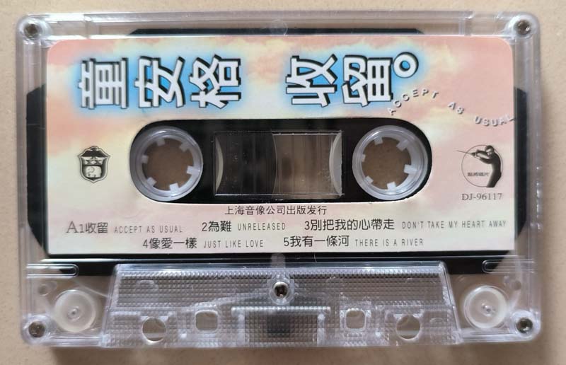 童安格 – 1996 – 收留 [CN-E02-96-357-00 A.J6][TP磁带版][引进版][自抓][WAV+CUE]
