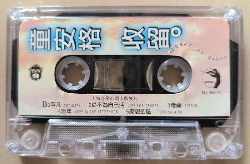 童安格 – 1996 – 收留 [CN-E02-96-357-00 A.J6][TP磁带版][引进版][自抓][WAV+CUE]