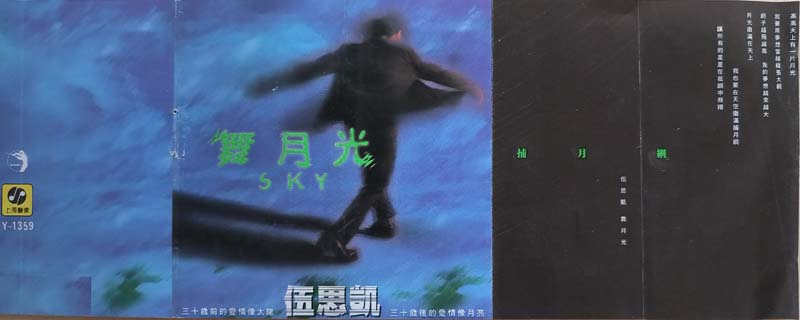 伍思凯 – 1996 – 舞月光 [CN-E04-97-429-00 A.J6][TP磁带版][引进版][自抓][WAV+CUE]