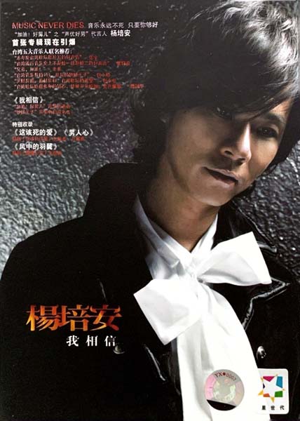杨培安 – 2007 – 我相信 [上海声像][引进版][WAV+CUE]