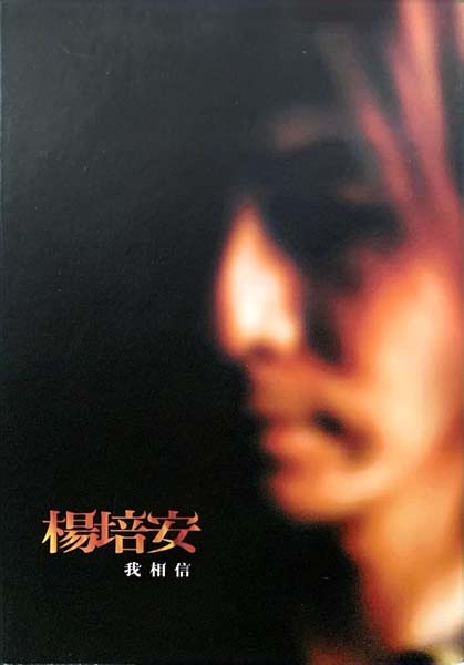 杨培安 – 2007 – 我相信 [上海声像][引进版][WAV+CUE]