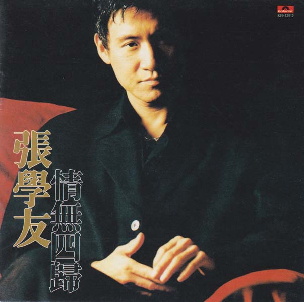 张学友 – 1986 – 情无四归 [引进版][套图][WAV+CUE]