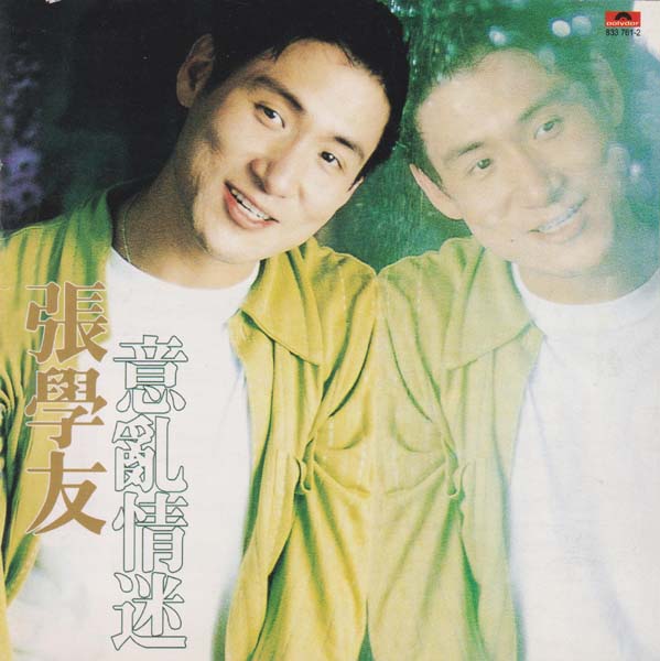张学友 – 1987 – 意乱情迷 [引进版][套图][WAV+CUE]