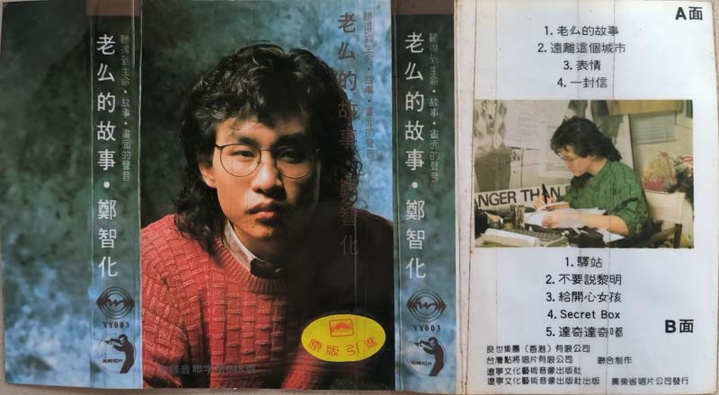 郑智化 – 1988 – 老么的故事 [YY003][TP磁带版][引进版][自抓][WAV+CUE]
