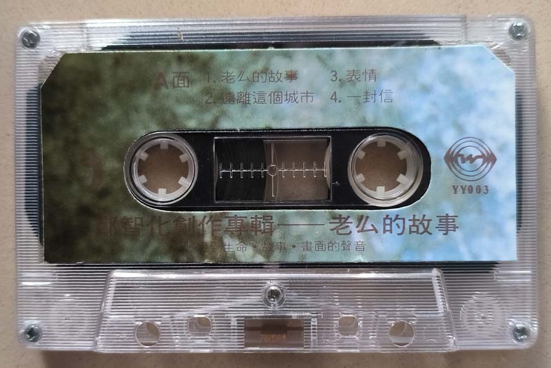 郑智化 – 1988 – 老么的故事 [YY003][TP磁带版][引进版][自抓][WAV+CUE]