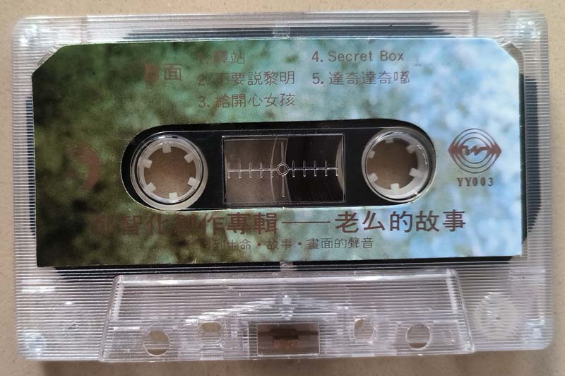 郑智化 – 1988 – 老么的故事 [YY003][TP磁带版][引进版][自抓][WAV+CUE]
