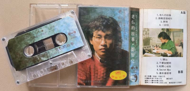 郑智化 – 1988 – 老么的故事 [YY003][TP磁带版][引进版][自抓][WAV+CUE]