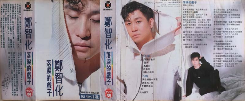 郑智化 – 1993 – 落泪的戏子 [CN-E02-93-352-00 A·J6][TP磁带版][引进版][自抓][WAV+CUE]