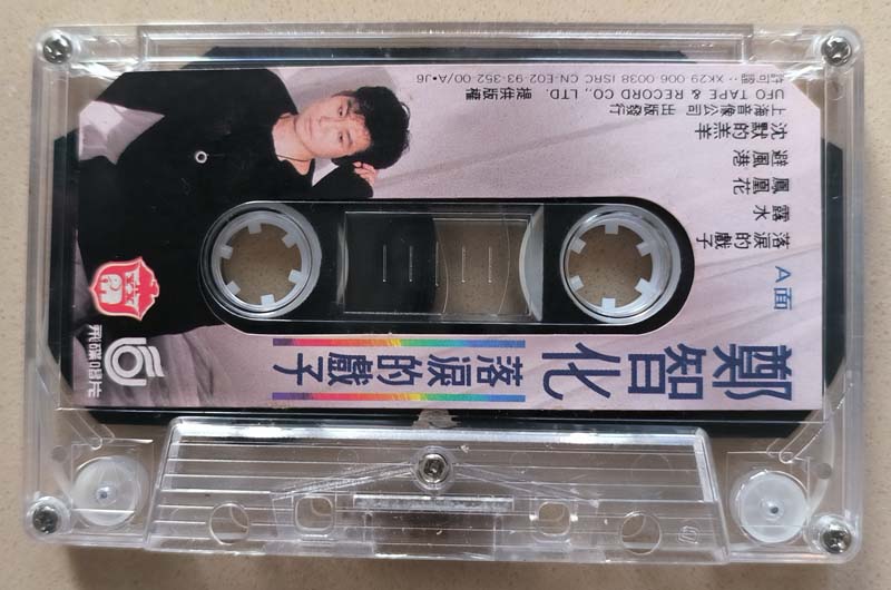 郑智化 – 1993 – 落泪的戏子 [CN-E02-93-352-00 A·J6][TP磁带版][引进版][自抓][WAV+CUE]