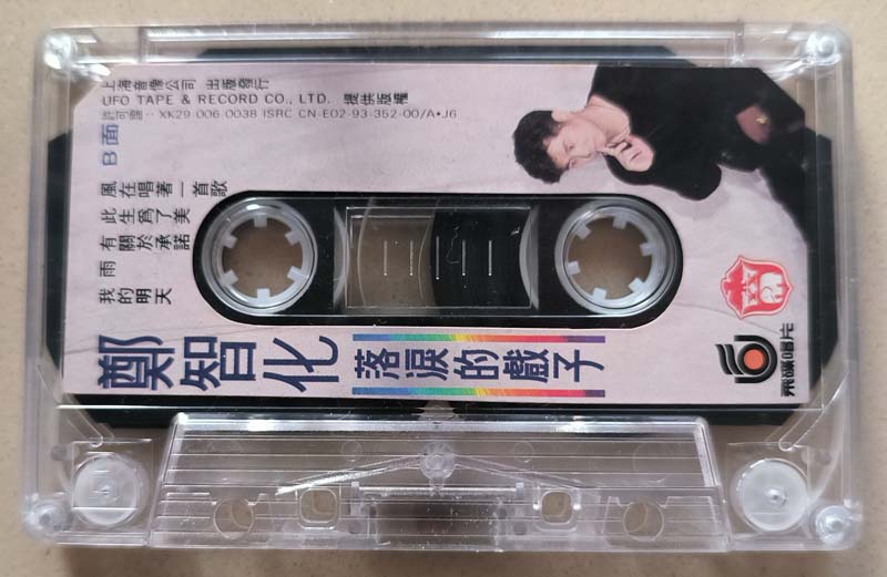郑智化 – 1993 – 落泪的戏子 [CN-E02-93-352-00 A·J6][TP磁带版][引进版][自抓][WAV+CUE]