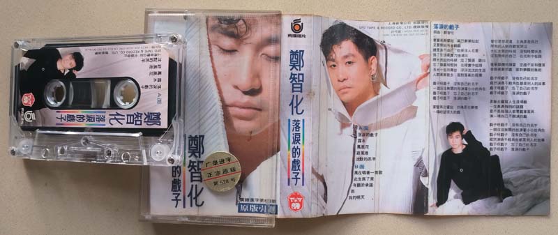 郑智化 – 1993 – 落泪的戏子 [CN-E02-93-352-00 A·J6][TP磁带版][引进版][自抓][WAV+CUE]