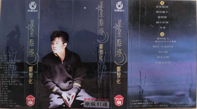 郑智化 – 1993 – 星星点灯 [CN-E02-93-301-00 A·J6][TP磁带版][引进版][自抓][WAV+CUE]