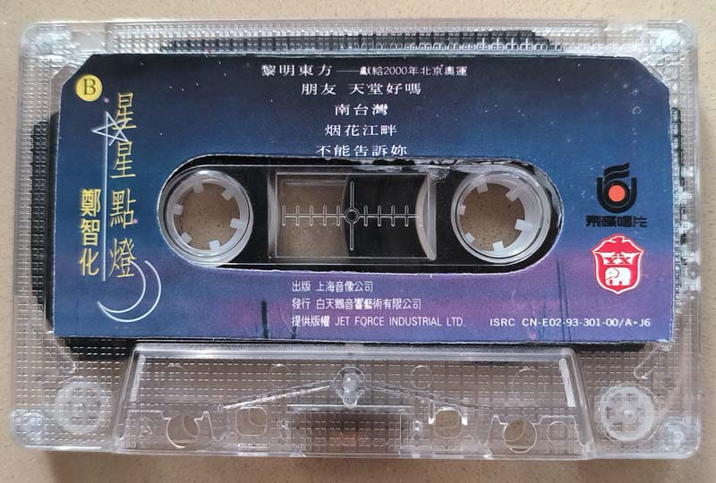 郑智化 – 1993 – 星星点灯 [CN-E02-93-301-00 A·J6][TP磁带版][引进版][自抓][WAV+CUE]