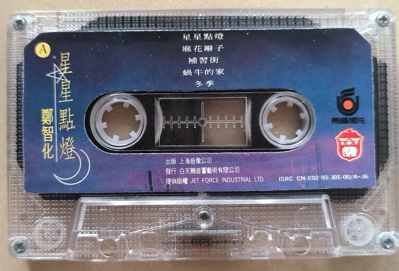 郑智化 – 1993 – 星星点灯 [CN-E02-93-301-00 A·J6][TP磁带版][引进版][自抓][WAV+CUE]