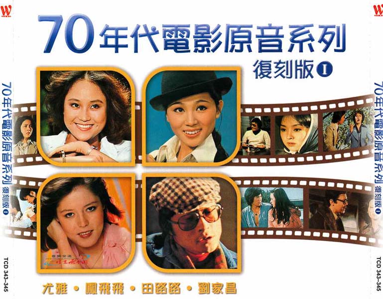 群星 – 2008 – 70年代电影原音系列1 3CD [东尼唱片][TCD 343-345][WAV+CUE]